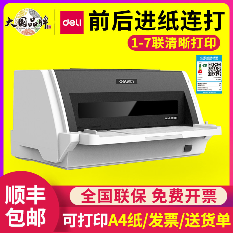 得力630KII针式打印机税控发票票据出库单销售单快递发货单打单机