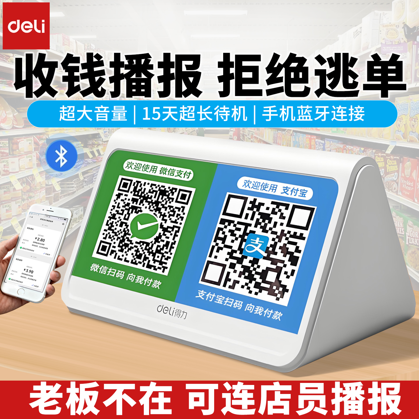 得力AA402二维码收款音箱 二合一收款播报器蓝牙收款提示收钱音响