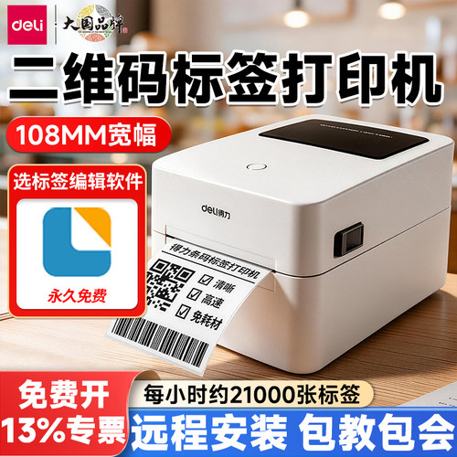 得力二维码标签打印机快递打单机
