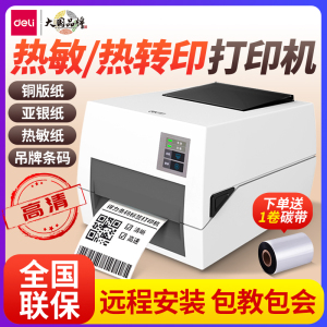 得力DL-820T碳带热转印热敏不干胶贴纸固定资产亚银标签纸打印机