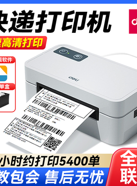 得力GE430快递单打印机小型热敏不干胶电商电子面单打单机标签机