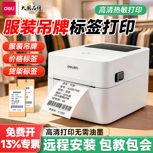 得力服装吊牌标签打印机标签机