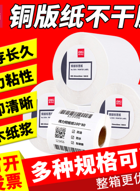 得力铜版纸11913 11914 11915 6 7 8不干胶贴纸条码打印标签纸