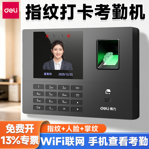 得力员工指纹打卡考勤机人脸识别