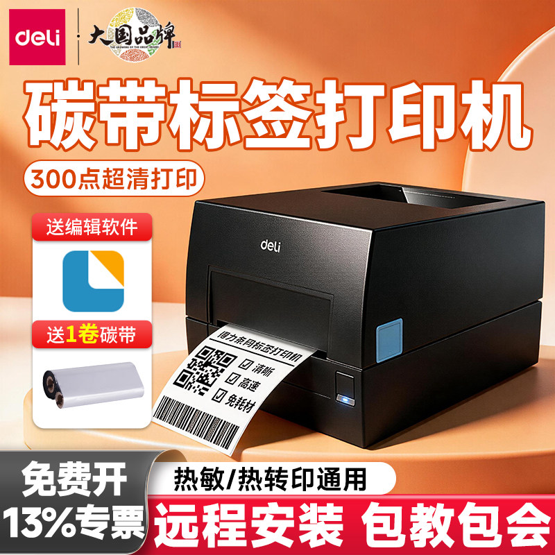 得力碳带标签打印机吊牌标签机图片