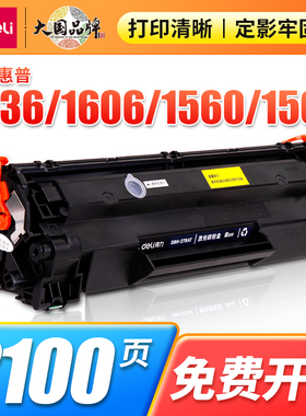 得力DBH-278AT 硒鼓 激光碳粉盒 适用P1560/P1566/P1606/M1536dnf