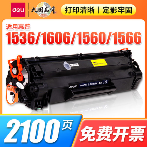 得力DBH-278AT 硒鼓 激光碳粉盒 适用P1560/P1566/P1606/M1536dnf