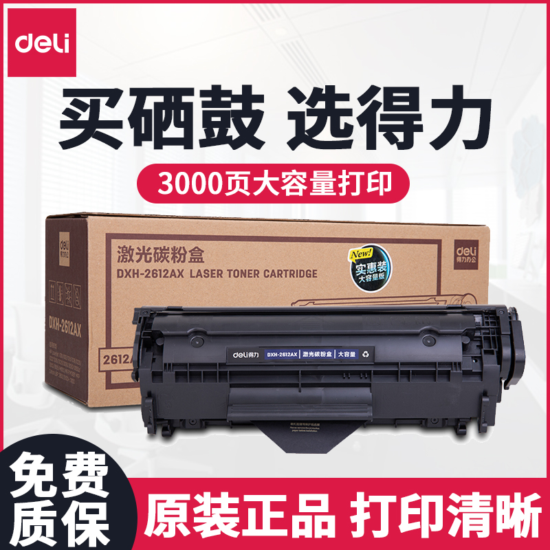 得力12A硒鼓DTH-2612AX适用惠普1020系列 M1005 M1319F碳粉盒2900