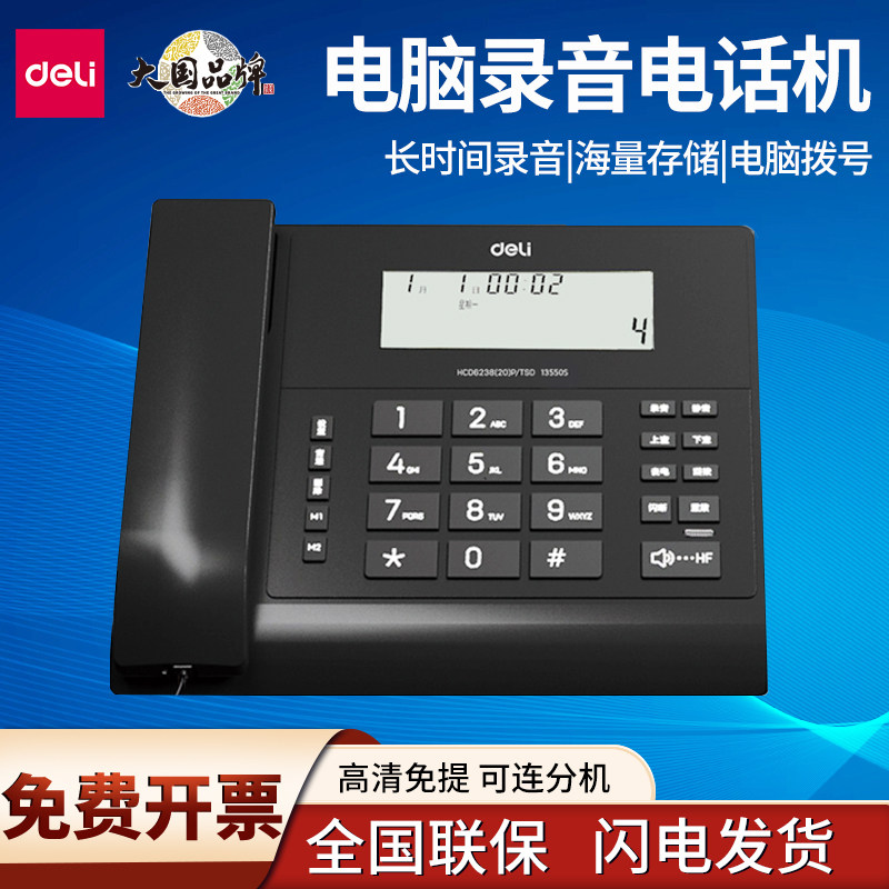 得力 13550s 电脑录音电话机 座机 通话录音 留言备忘 批量拨号