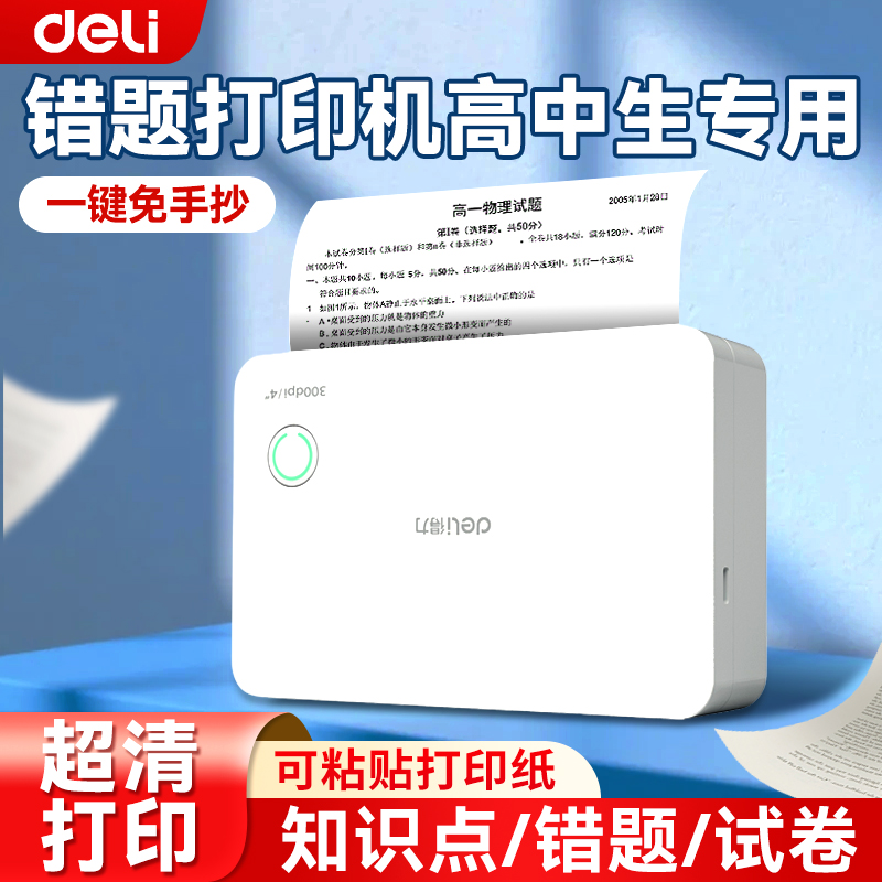 得力错题打印机错题免抄神器