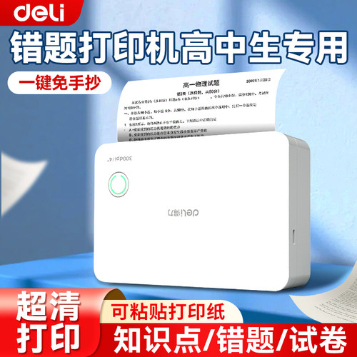 得力错题打印机错题免抄神器
