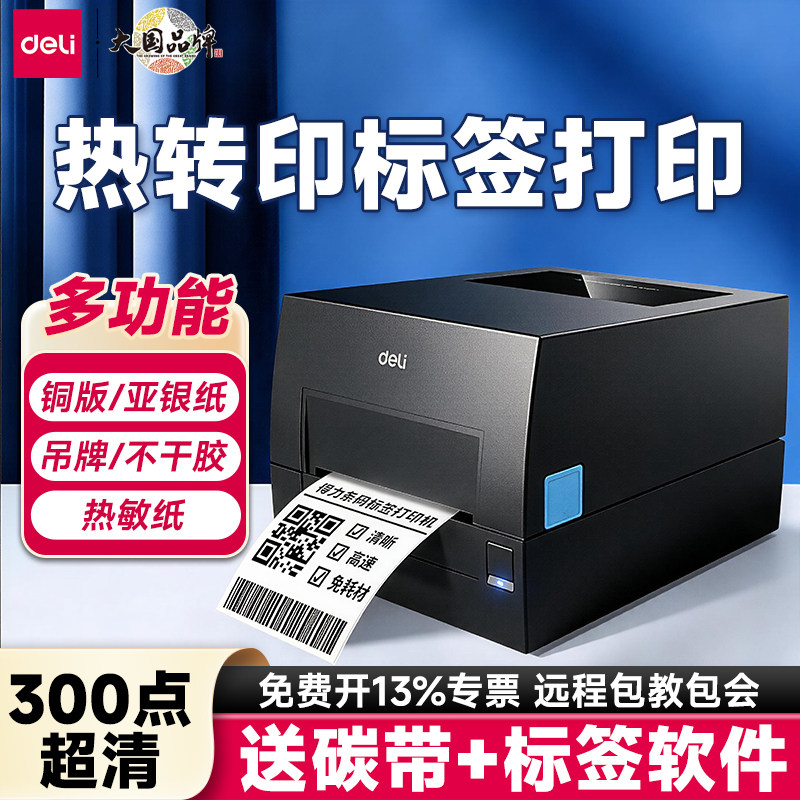 得力热转印标签打印机条码标签机图片