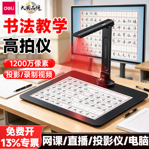 得力书法教学高拍仪快速扫描仪