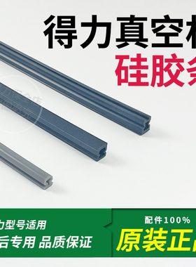 得力14891/14892/14886S真空封口机硅胶条密封条食品包装机密封圈