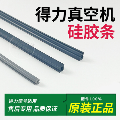 得力真空机硅胶条封口机密封条