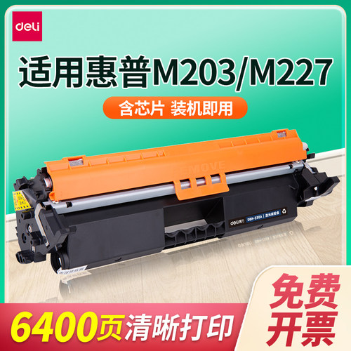 得力激光碳粉盒适用惠普M203227