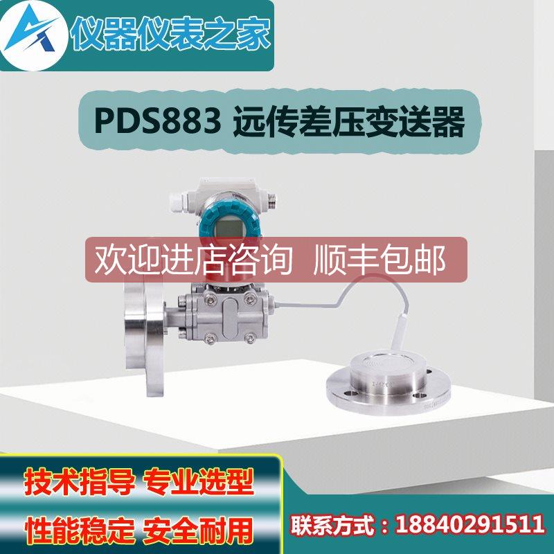 询价川仪PDS883双法兰差压变送器 PDS883AH-1DS21-A1DA-P-0303B-2