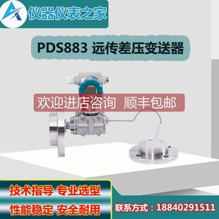 PDS883AH 0303B 1DS21 A1DA 询价川仪PDS883双法兰差压变送器