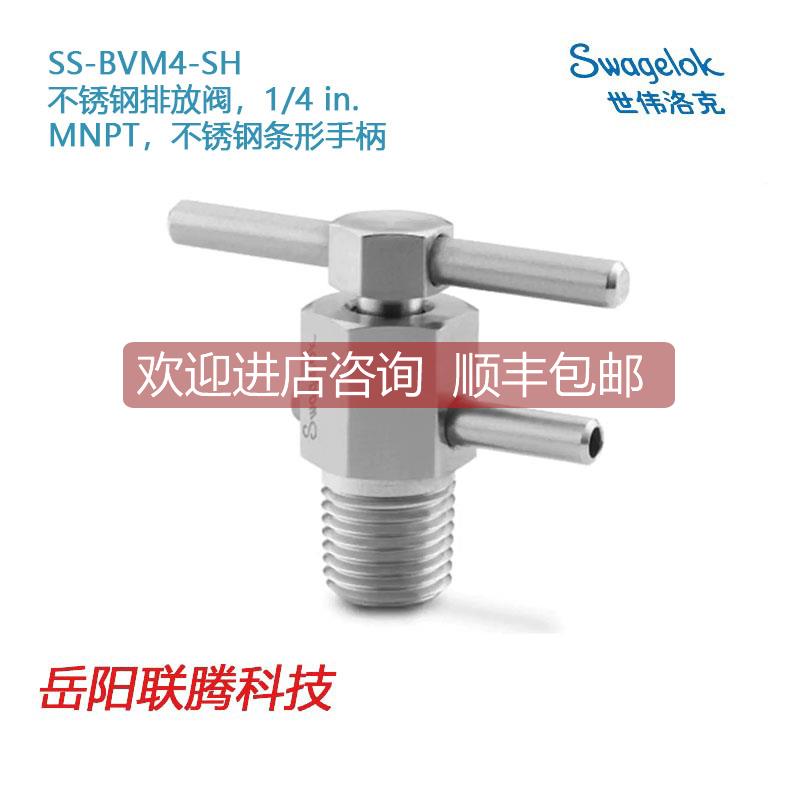 询价Swagel世伟洛克（SS-BVM4-SH锈钢排放阀，1/4 in. MNPT