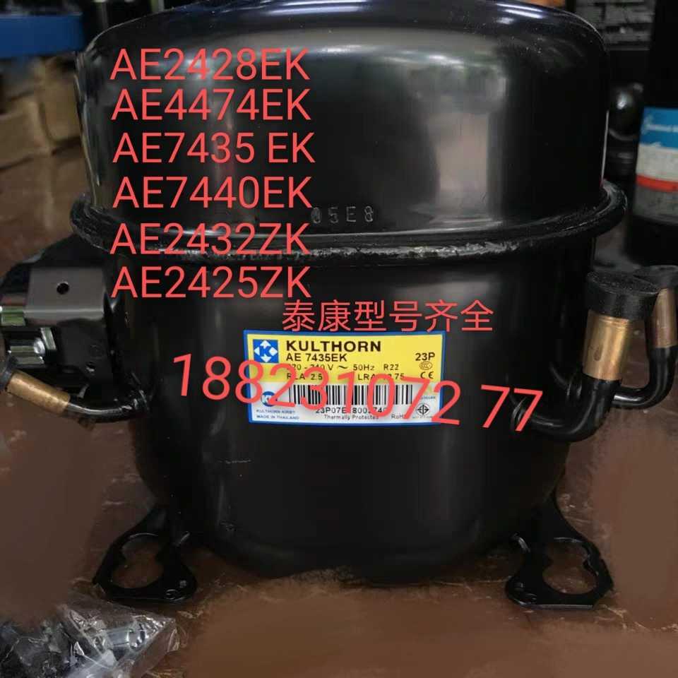 议价泰康AE7440EK/AE7435EK AE7445EK/AE7457GK红酒柜制冷压缩机