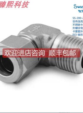 询价SWAGEL 世伟洛克 SS-200-2-2RT 1/8in卡套外径 x1/8in螺纹弯