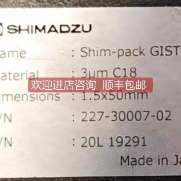 询价岛津色谱柱227-30007-02 色谱柱 Shim-pack GIST C18 3um1.5x