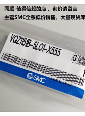 议价SMC 电磁阀 VQZ1151B-5LO1-X555