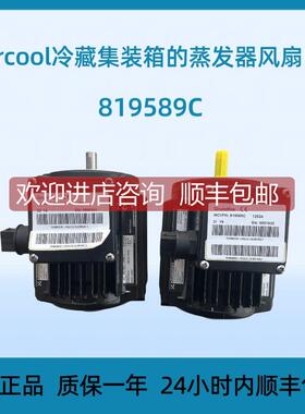 询价Starcool冷藏集装箱蒸发器风扇电机819589C