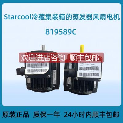 询价Starcool冷藏集装箱蒸发器风扇电机819589C
