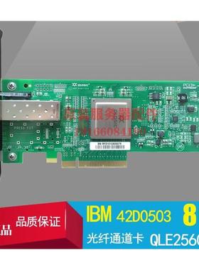议价IBM QLE2560 42D0501 42D0507 42D0503 X3650M5 8Gb单口HBA卡