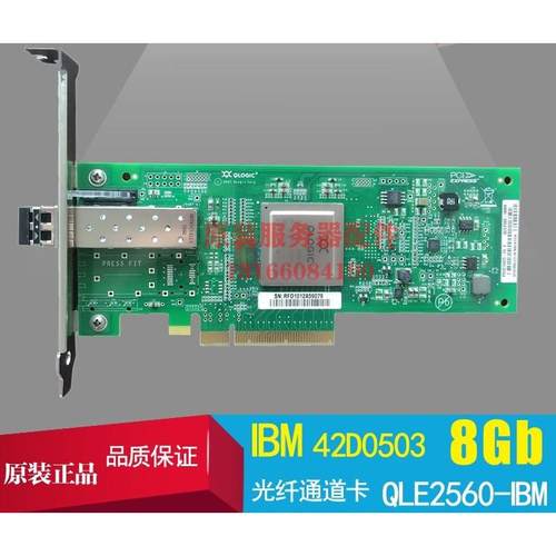 议价IBM QLE2560 42D0501 42D0507 42D0503 X3650M5 8Gb单口HBA卡