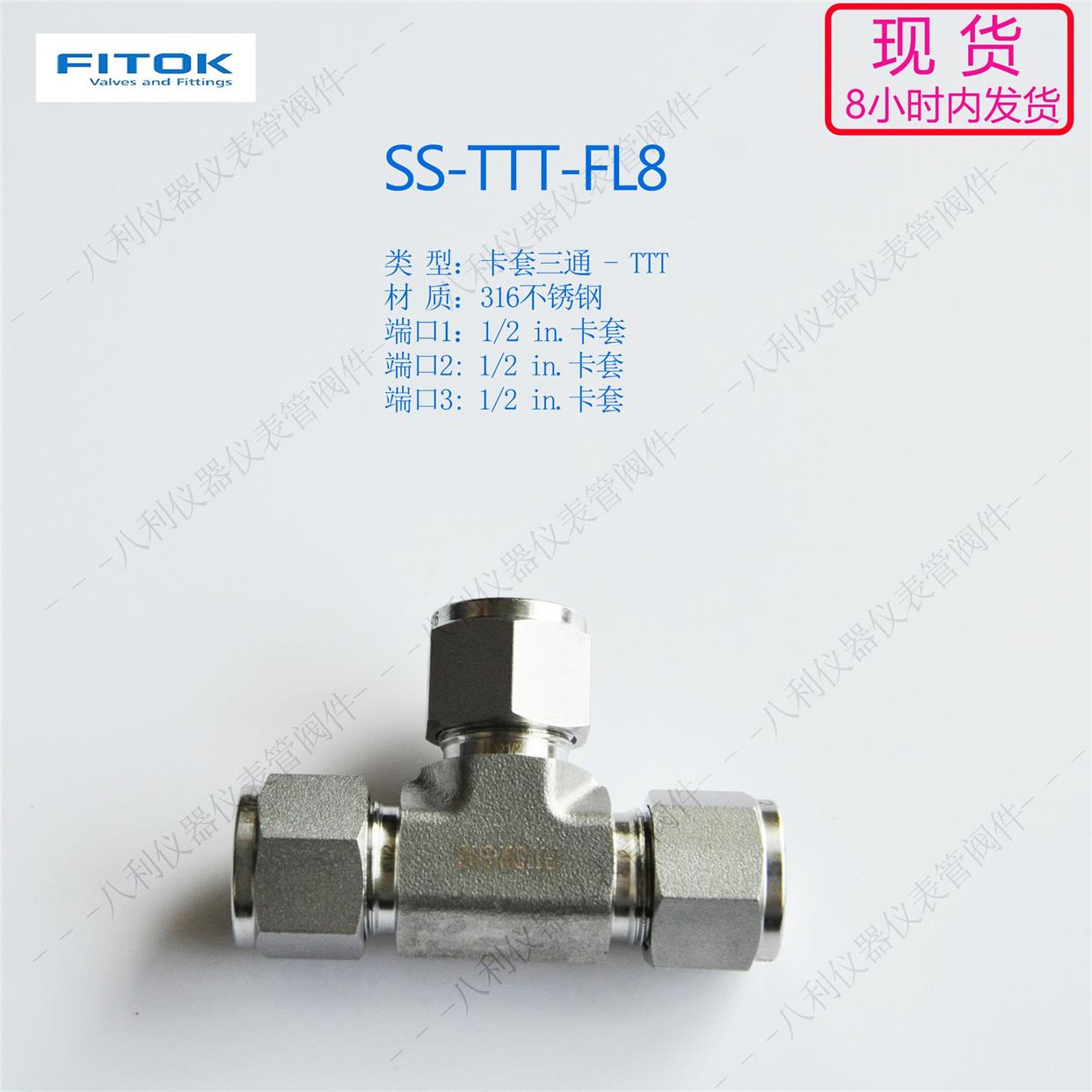 议价SS-TTT-FL8FIT/飞托克卡套管接头卡套联合三通 1/2接头