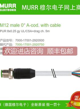 询价7000-17001-2920500 MURR穆尔M12公弯头8芯5米PUR线缆