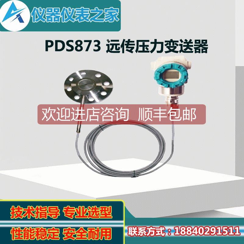 询价川仪PDS873G表压变送器 PDS873GH-1CA2DA-P-05A-30HF1-DAA/G6