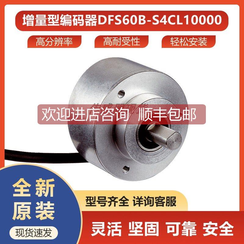 询价DFS60B-S4CL10000西克sick增量型编码器1082776