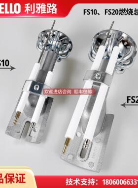 询价利雅路燃烧机FS5 GS5 FS10 GS10 FS20 GS20燃烧头 燃烧头总成