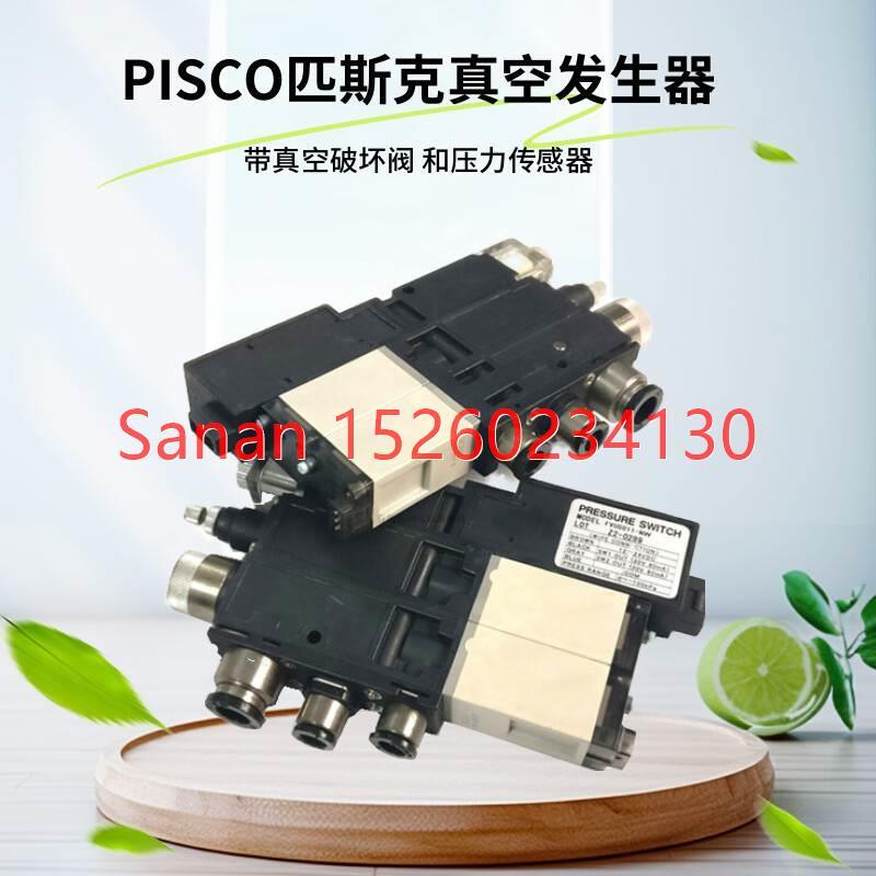 议价PISCO真空发生器VKAH10W-060608E-B-NW压力传器FVUS011-NW机