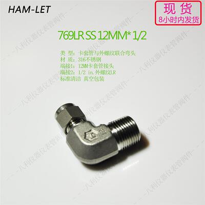 议价769LR SS 12MM1/2哈姆雷特ham-let卡套管弯头12MM转1/2LR外