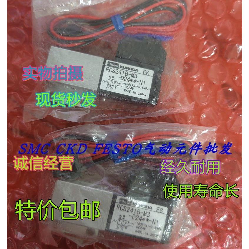 议价KURODA电磁阀 RCS241B-M3-D24-N1 特