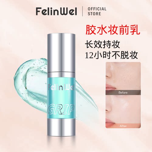 FelinWel胶水妆前乳隔离长效持妆