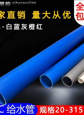 VC给水管白灰蓝色P胶粘供水管 上水给5水管材20253240 50 637 110