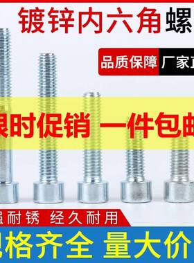 8.8级钢镀锌M内六角M螺丝/螺钉螺栓M4M5M6M81012国标*1碳6 20 50