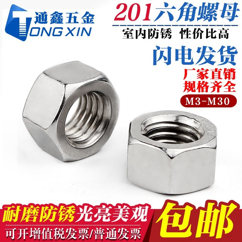 201不锈钢六角螺母 国标六角螺帽 7M33M4M5M6M8M0M12M16M2M10