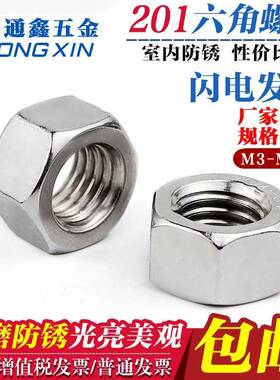 21不锈钢六角螺母 标六角螺帽 M3M4M05M6M8M0M12M1国6M217M30