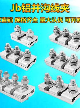加厚绝缘铝并沟线 线夹J-1345电缆夹16-2630平方分线 线夹端子T型
