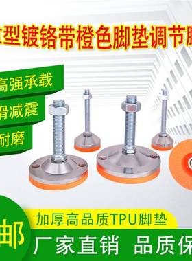 重型镀铬节防脚橙色调整脚杯PUT脚垫滑减震水平设备机床支撑调M16