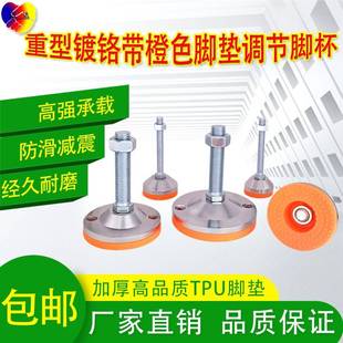 重型镀铬节防脚橙色调整脚杯PUT脚垫滑减震水平设备机床支撑调M16