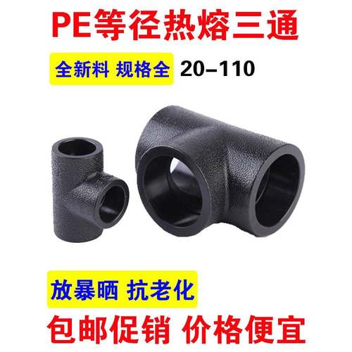 径等P7E三通承插 20 25 32 410 50 63 5 90 10pe给水供水管材配件