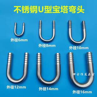 6不锈钢U型宝塔弯头软水管缸氧气管18鱼0度弯管接头 8 10半圆弯咀