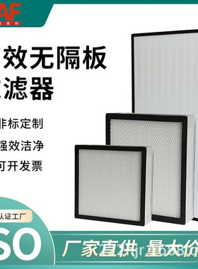 无隔板高效过滤器H13H14 hepa送风口ffu过滤单元生物安全柜过滤芯